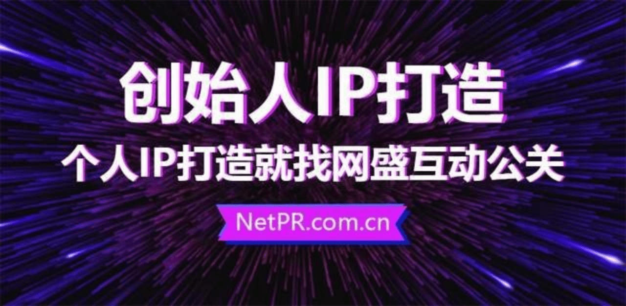 开创人IP孵化企业家IP打造，找网盛互动传媒公关公司