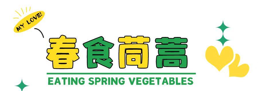 原标题：春菜正当“食”，快来尝尝春天的“一口鲜”！