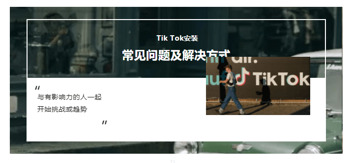 Tik Tok安拆教程：海外抖音若何安拆？你经常碰着哪些问题？