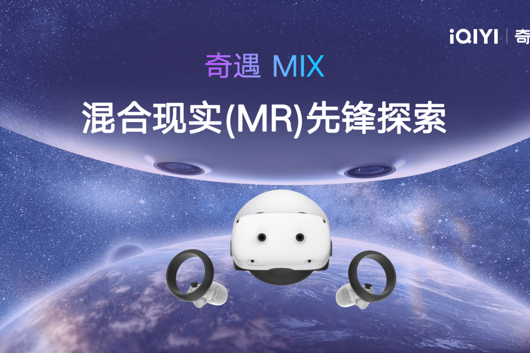 截胡苹果！奇遇VR官宣将于四月发布下一代旗舰MR新品