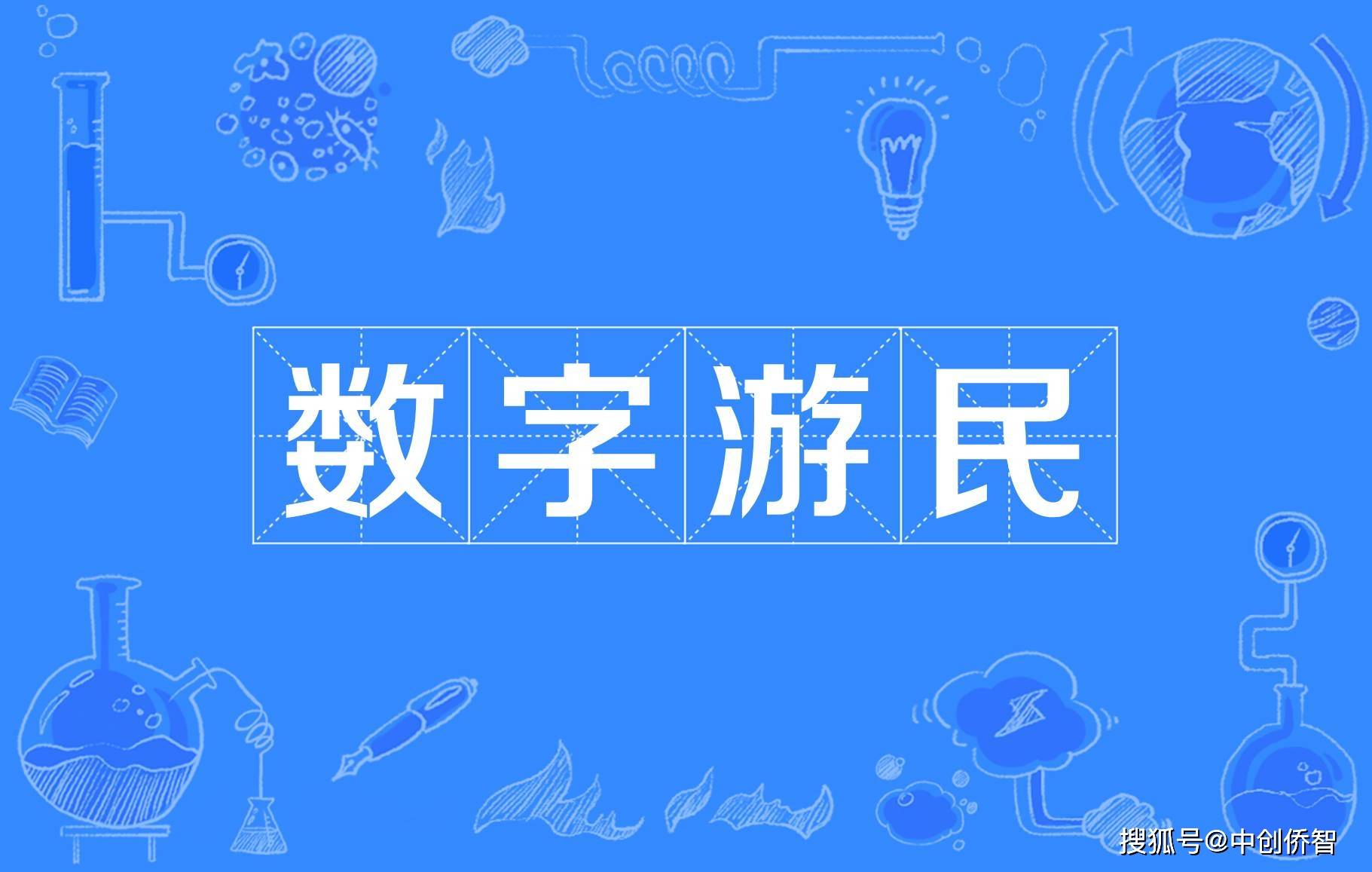 什么是数字游民生活体例？