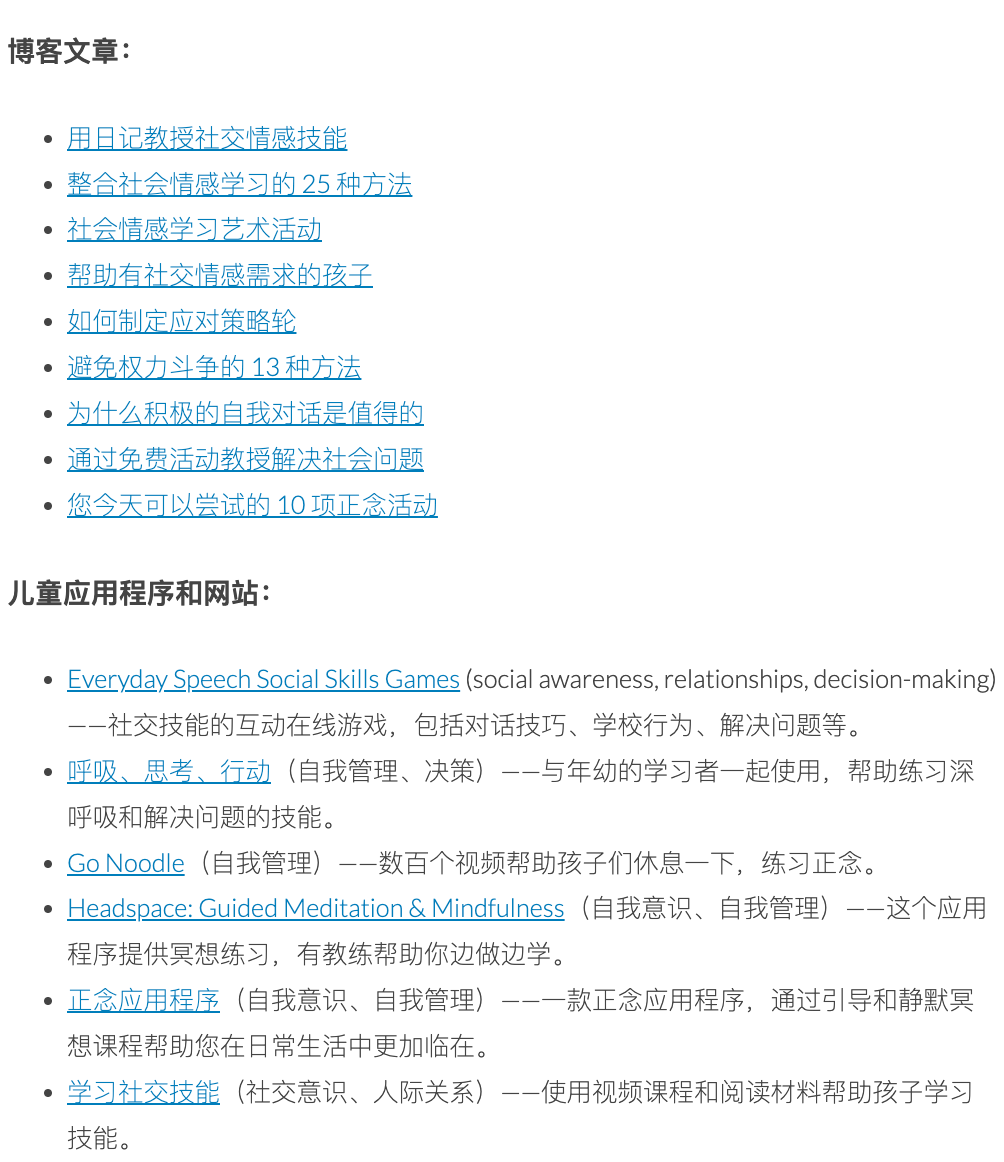 【资本分享】7大社会感情SEL教育资本网站，含教学案例、操练单、指南等