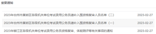 名单！2023浙江省考进面名单持续更新！（温州、嘉兴、宁波等）