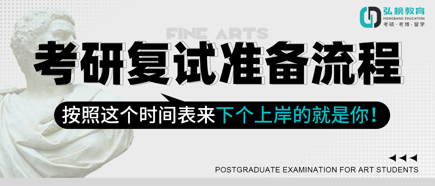 弘榜考研|考研复试筹办流程 根据那个时间表来下个上岸的就是你！