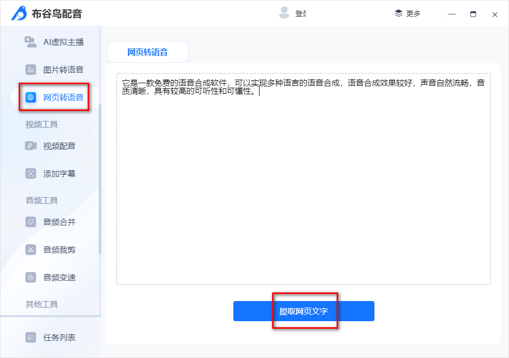 3分钟告诉你网页文字转语音软件哪个好用