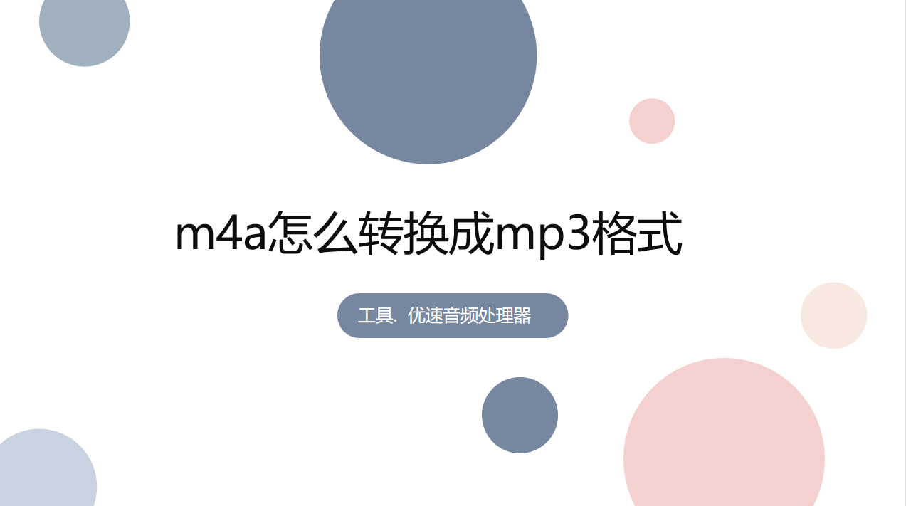 m4a怎么转换成mp3格局