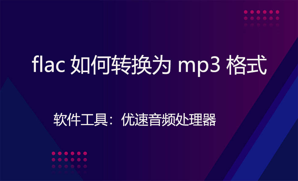 flac若何转换为mp3格局？