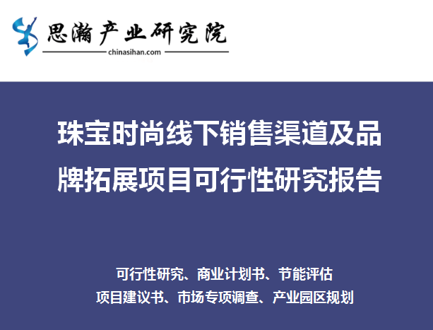 珠宝时髦线下销售渠道及品牌拓展项目可行性研究陈述