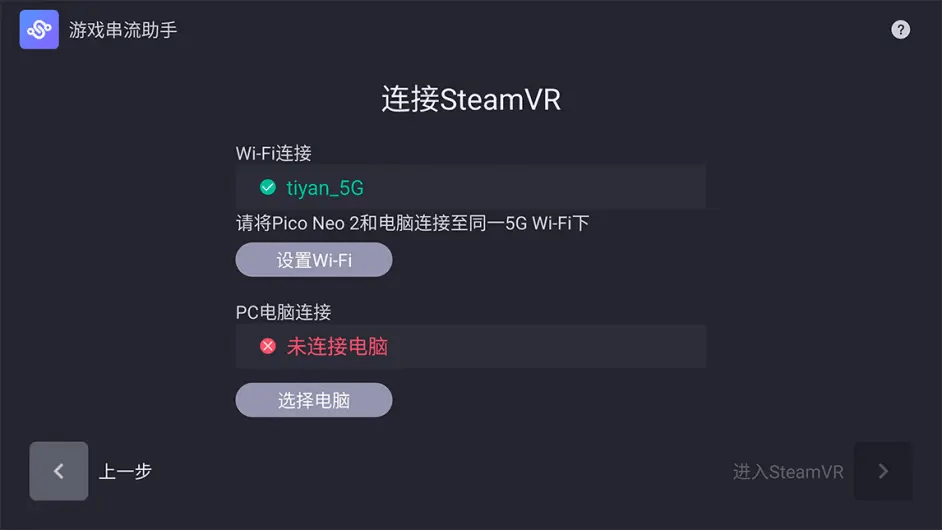 Pico NEO3 VR眼镜串流SteamVR游戏教程攻略及利用帮忙