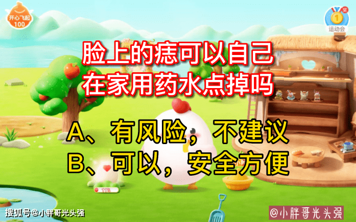 脸上的痣能够本身在家用药水点掉吗？蚂蚁庄园小常识