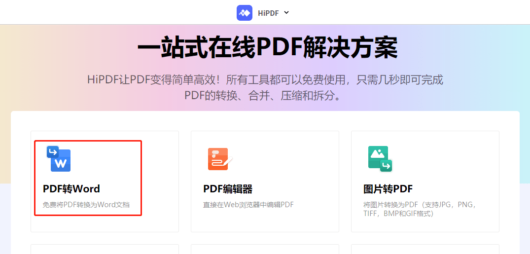 在线pdf转word怎么转？保举三个简单好用的转换东西！