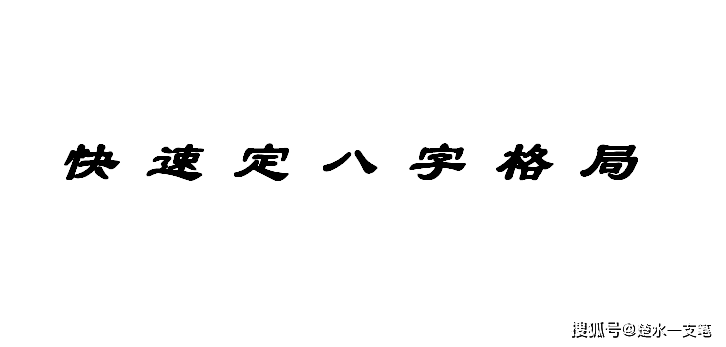 【纯科普】若何快速定本身的八字格局？