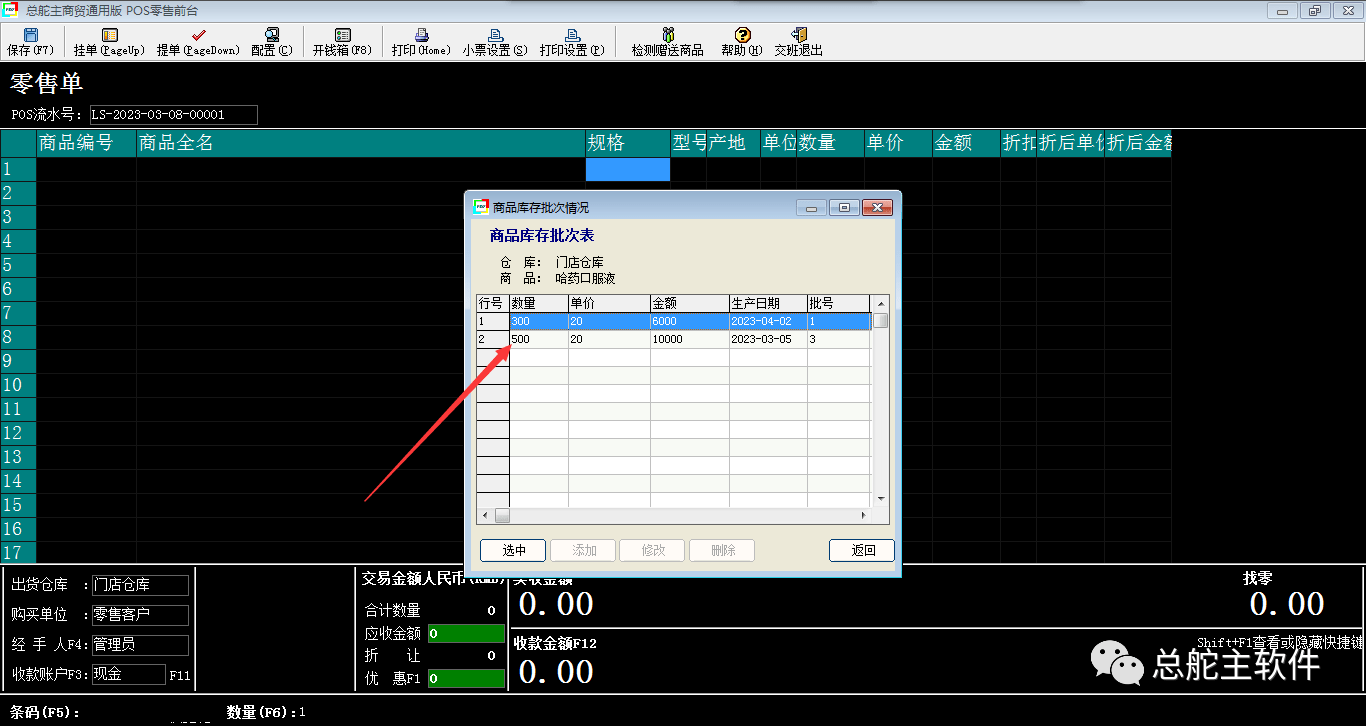 总舵主软件进销存批号/保量期的操做流程