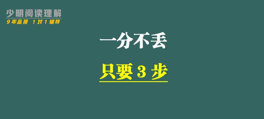 阅读理解一分不丢，只需要3步！阅读理解训操练题100篇和谜底！