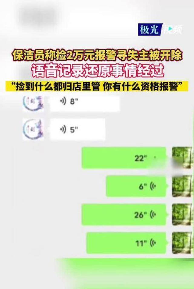 保洁员捡2万元,,报警寻失主遭饭馆开除,店方,,你实是分不清大小王