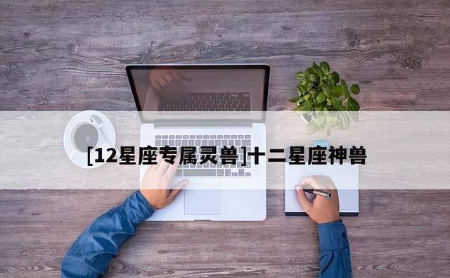 原创12星座专属灵兽十二星座神兽