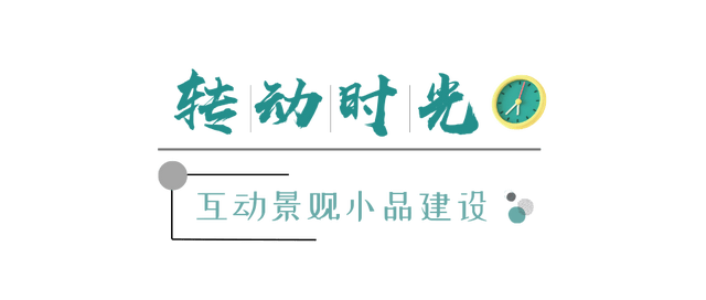 “活”的景不雅 “活”的教育——校园文化互动景不雅小品建立