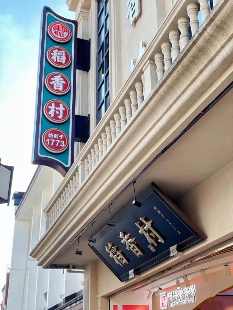 开云体育 开云平台苏州稻香村国潮年礼解锁苏式新年味！