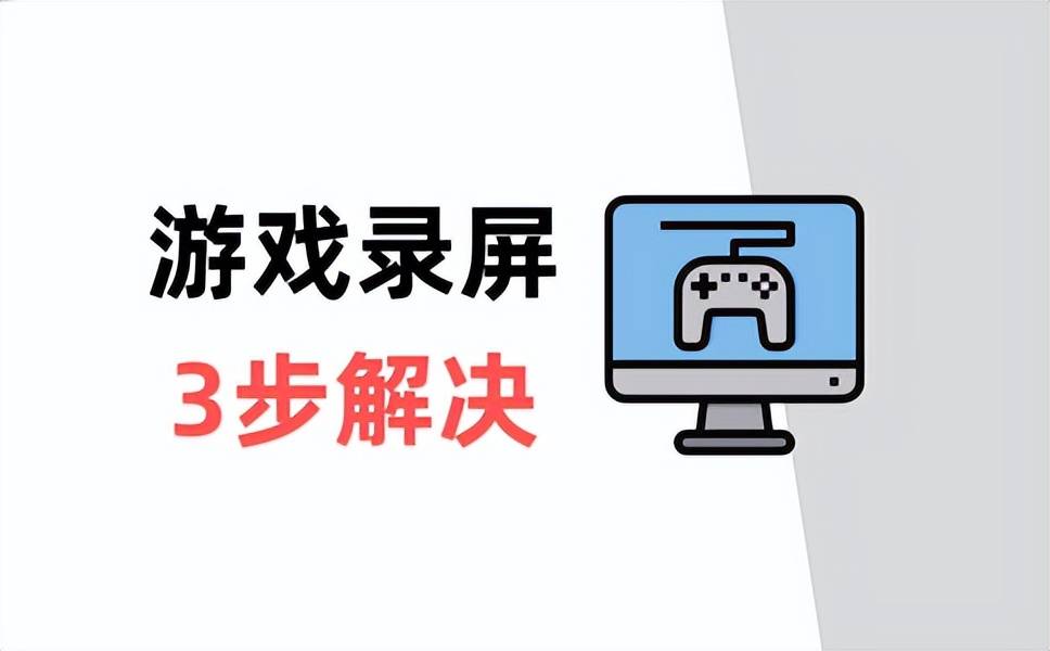 电脑游戏怎么录屏？其实很简单，只需要简单3步