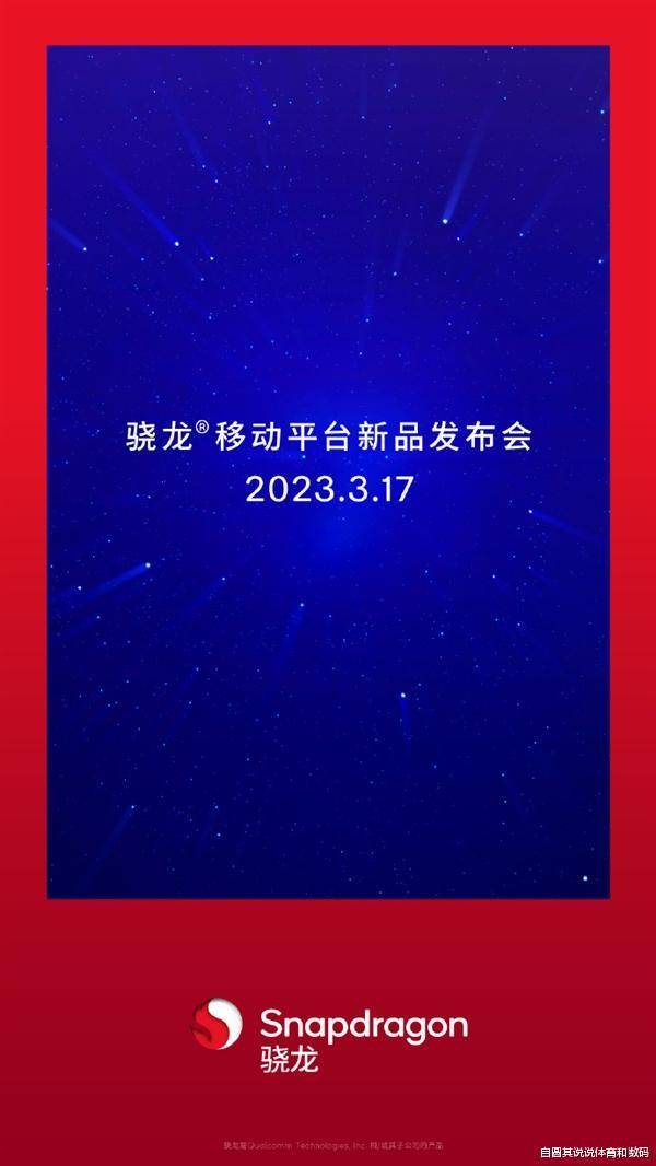 第二代骁龙7处理器确定3月17日发布，相当于骁龙8+的降频版？