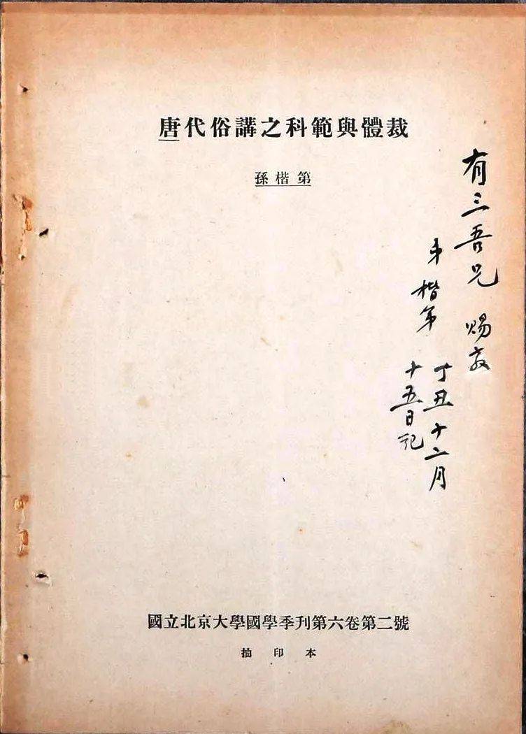 苗怀明：一个孤单而高尚的灵魂——孙楷第先生小记