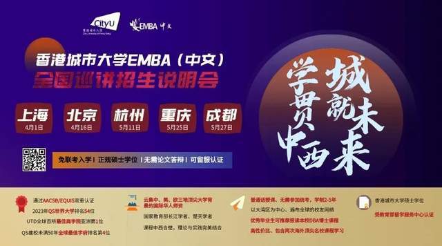 香港城市大学EMBA（中文）全国巡讲招生申明会——五大城市轮流开启