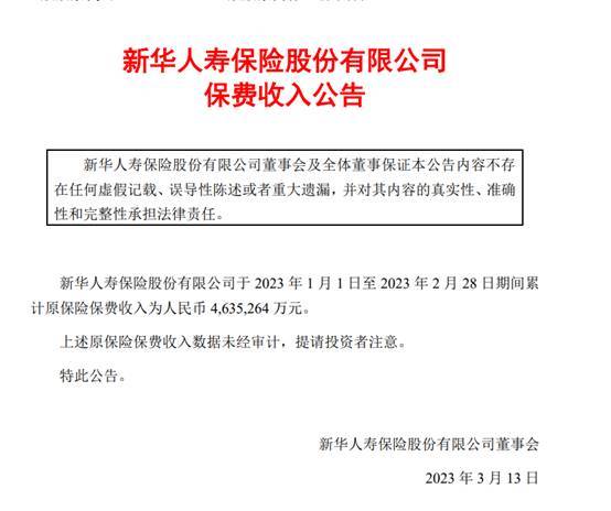 新华保险：2月原保费收入111.72亿元 同比增逾6%