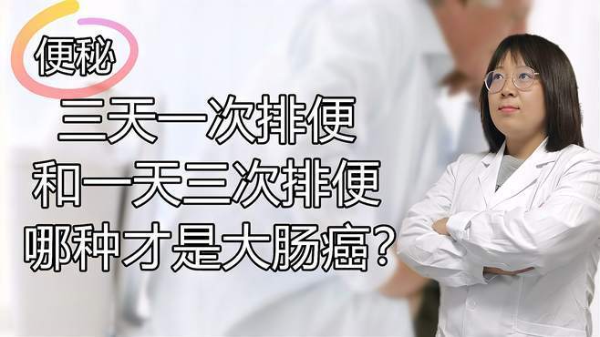 三天一次大便和一天三次大便的人，肠癌更“欢送”哪一种？