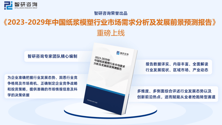 干货分享！智研咨询发布：中国纸浆模塑行业发展前景预测报告（2023-2029年）