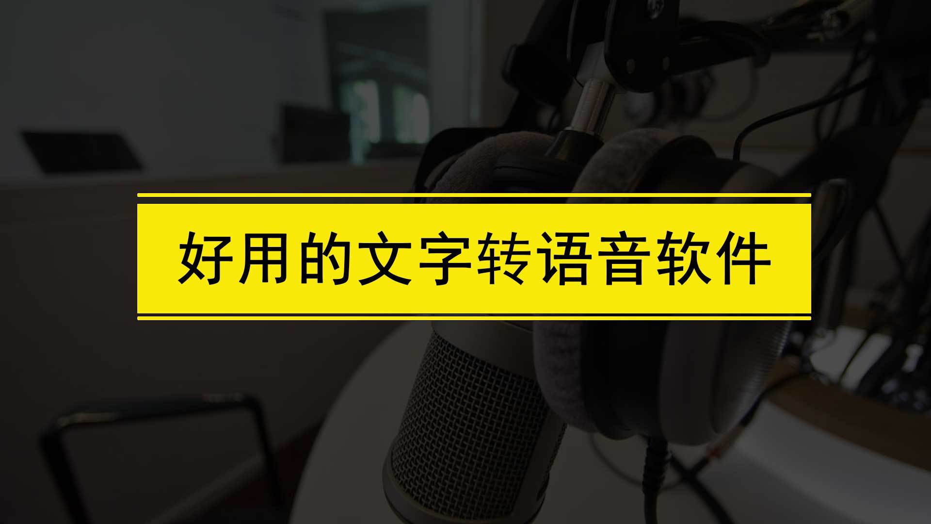 文字转语音哪个声音最实在？保举5款好用的文字转语音软件