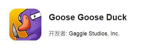 鹅鸭杀Goose Goose Duck的下载办法和转圈圈的处理法子