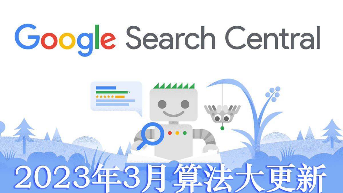 谷歌Google今天颁布发表2023年3月核默算法更新