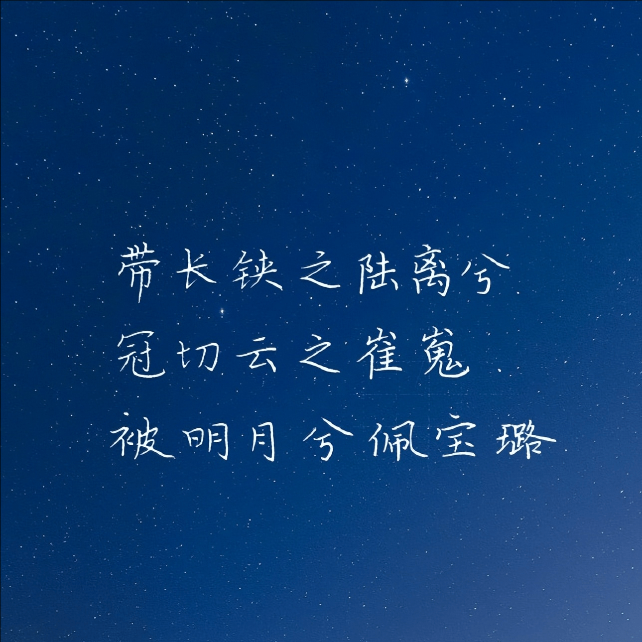 一生不愁吃穿，有爱也自在，祝你也愿我