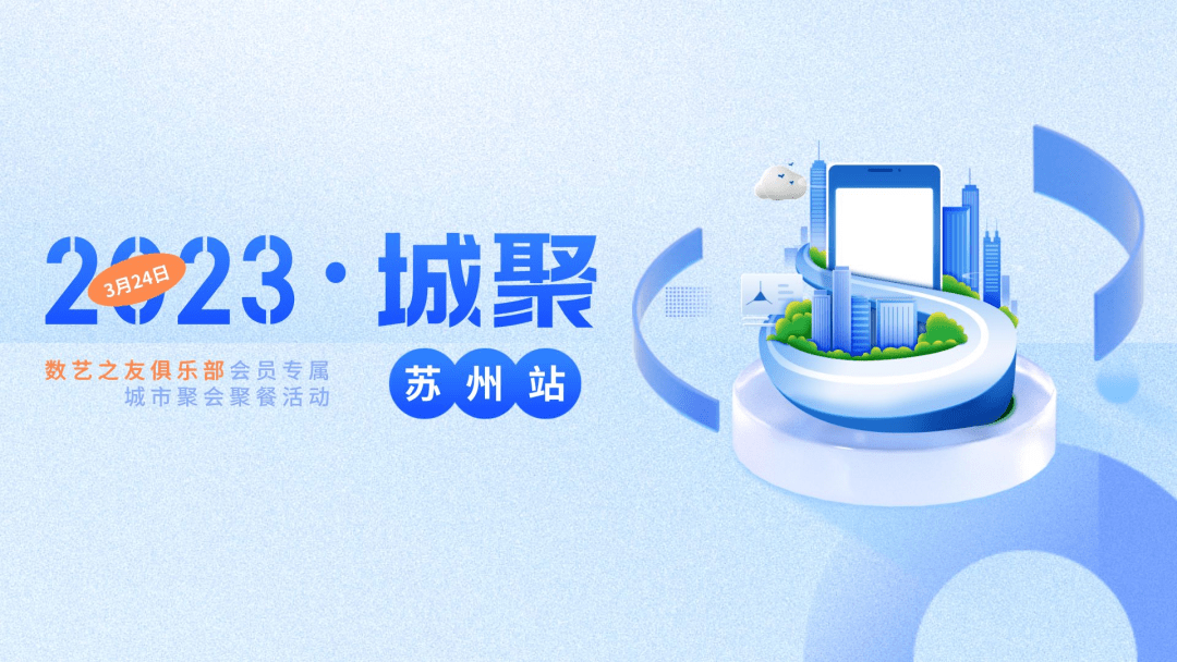 活动报名 | 3月24日-25日，苏州，会员专属『城聚』线下活动出色连办！