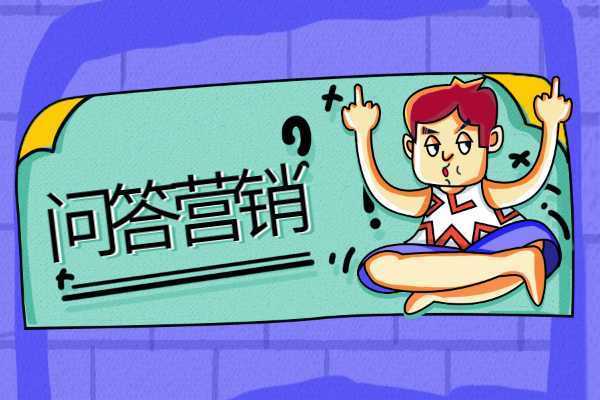 黄页推广有哪些技巧方法？将问答营销和黄页推广结合怎么做