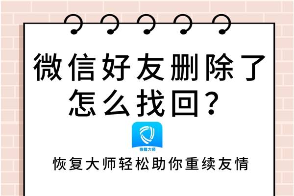 微信老友删除了怎么找回？那几种办法帮你再续友情！