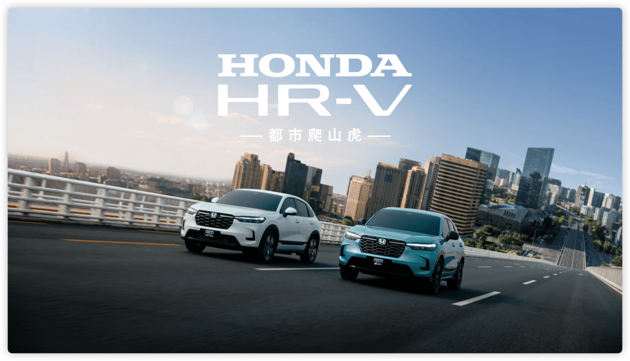 HONDA HR-V：不只有颜值，更有实力！