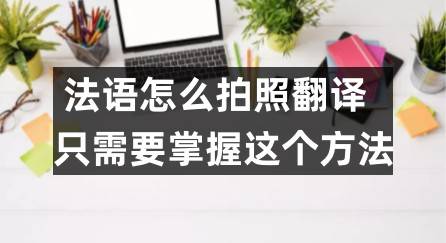 法语怎么摄影翻译？只需要掌握那个办法