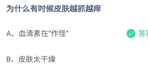 皮肤为什么会痒？皮肤为什么会越抓越痒？今日蚂蚁庄园谜底