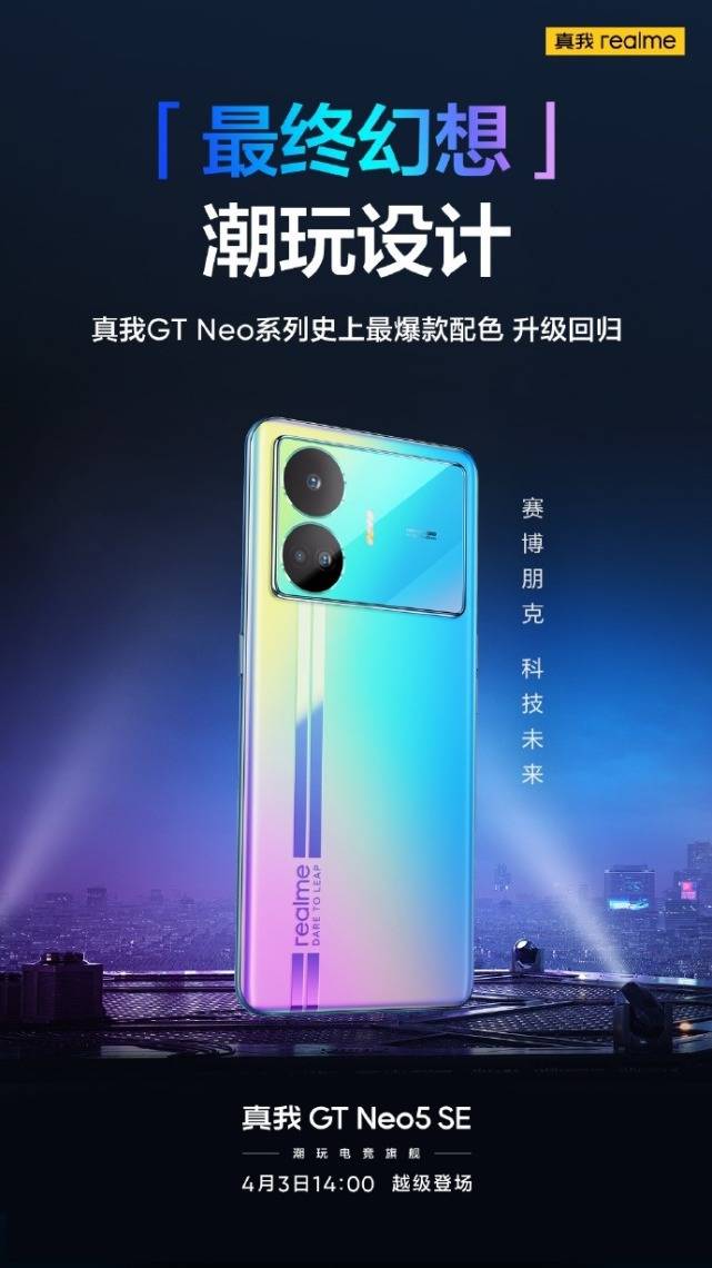 实我GT Neo5SE定档4月3日 本系列史上最爆款配色最末梦想晋级回归