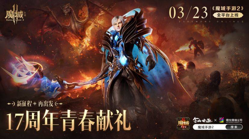 港星力挺，焕新动身！《魔域手游2》此次实的认实起来了！