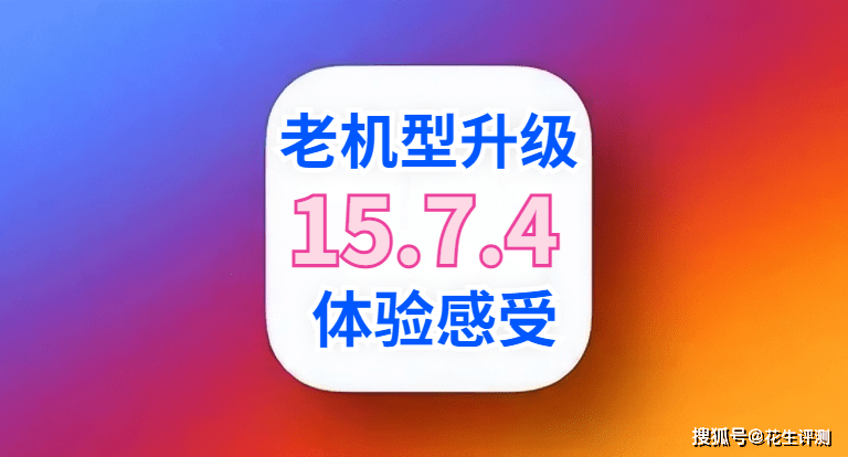 iOS15.7.4rcʽԤڣź̫