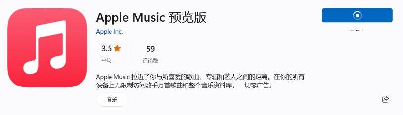 苹果Apple Music预览版上架Win11应用商铺，可国区内下载撑持中文