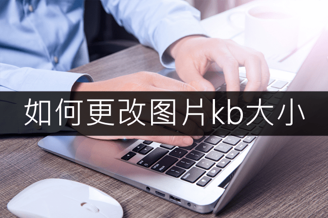 若何更改图片kb大小？一款东西轻松搞定