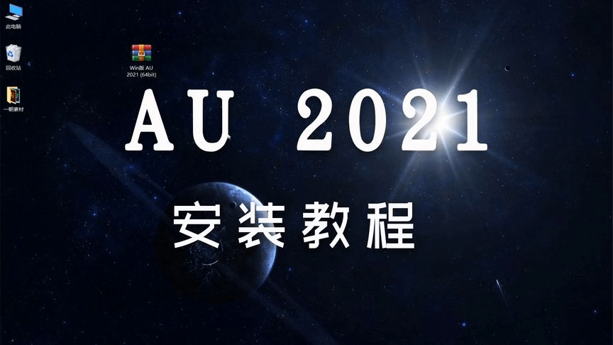 AU下载 Adobe Audition2021软件下载与安拆教程 AU软件全版本下载