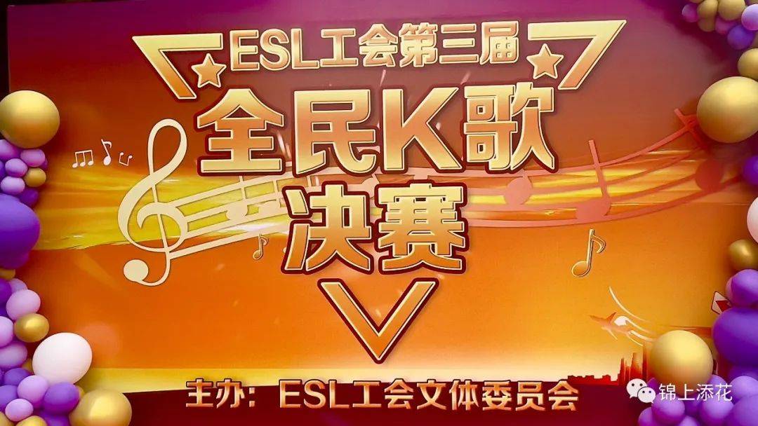 ESL-工会第三届全民K歌总决赛