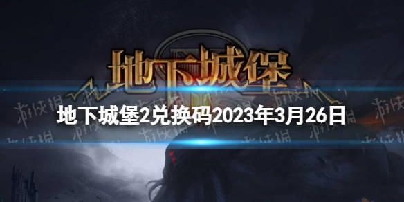 《地下城堡2》兑换码2023年3月26日 地下城堡2暗中醒觉3.26兑换码分享