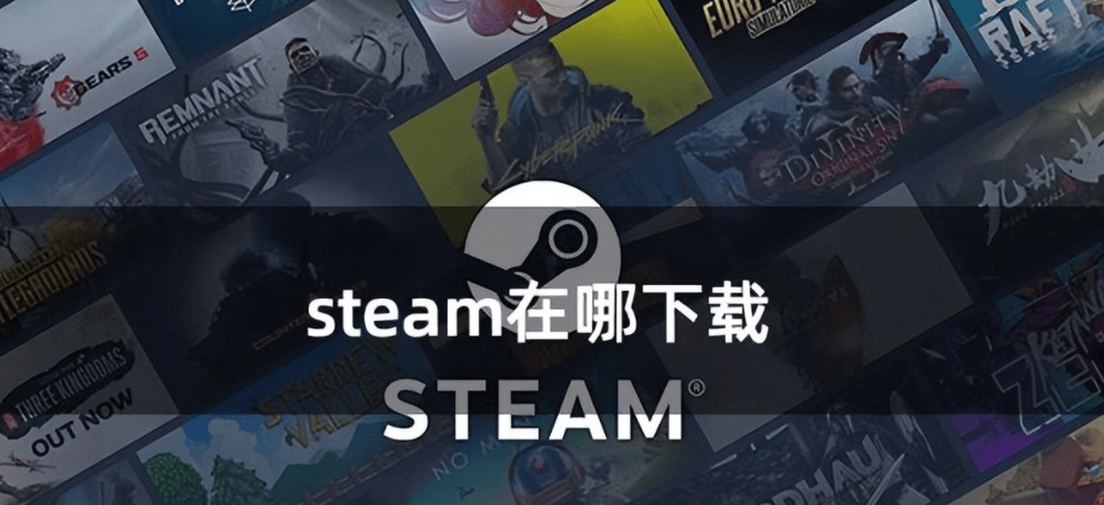 正版steam下载安拆教程/steam怎么下载 Steam新手保母级下载流程