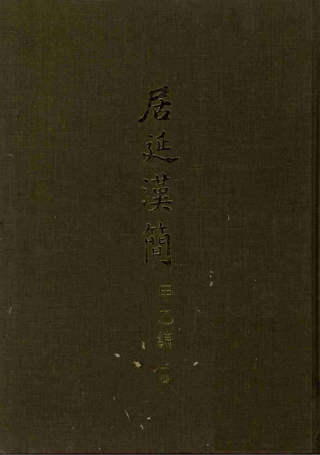 河北南部一县的4个2000年前地名，为何却呈现在1400公里以外之地