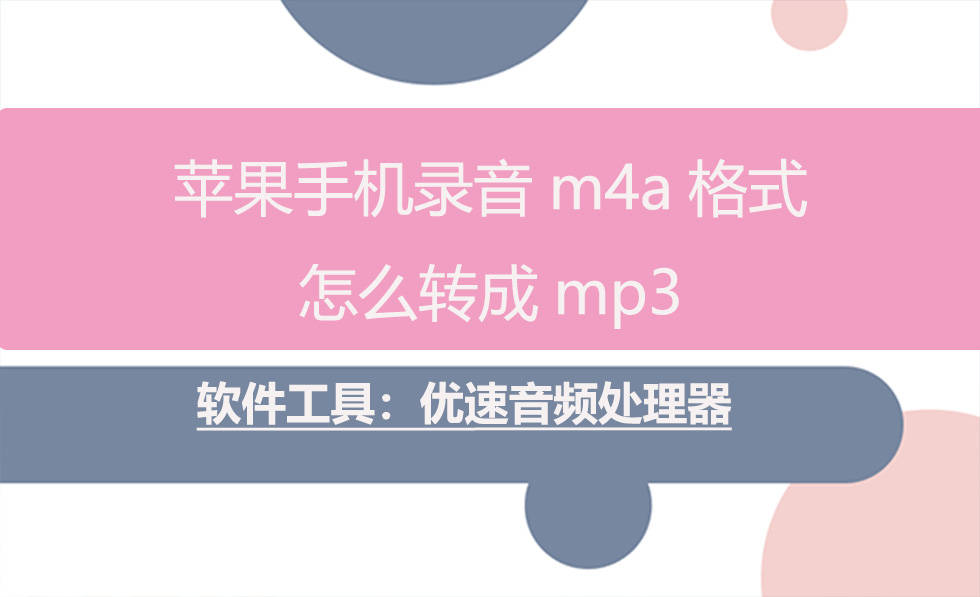 苹果手机灌音m4a格局怎么转成mp3